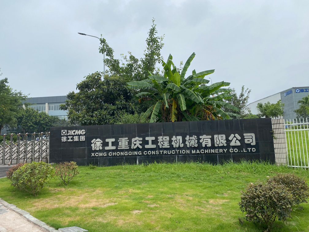 徐工重慶工程機械有限公司
