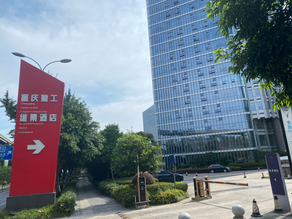 重慶建工產(chǎn)業(yè)大廈