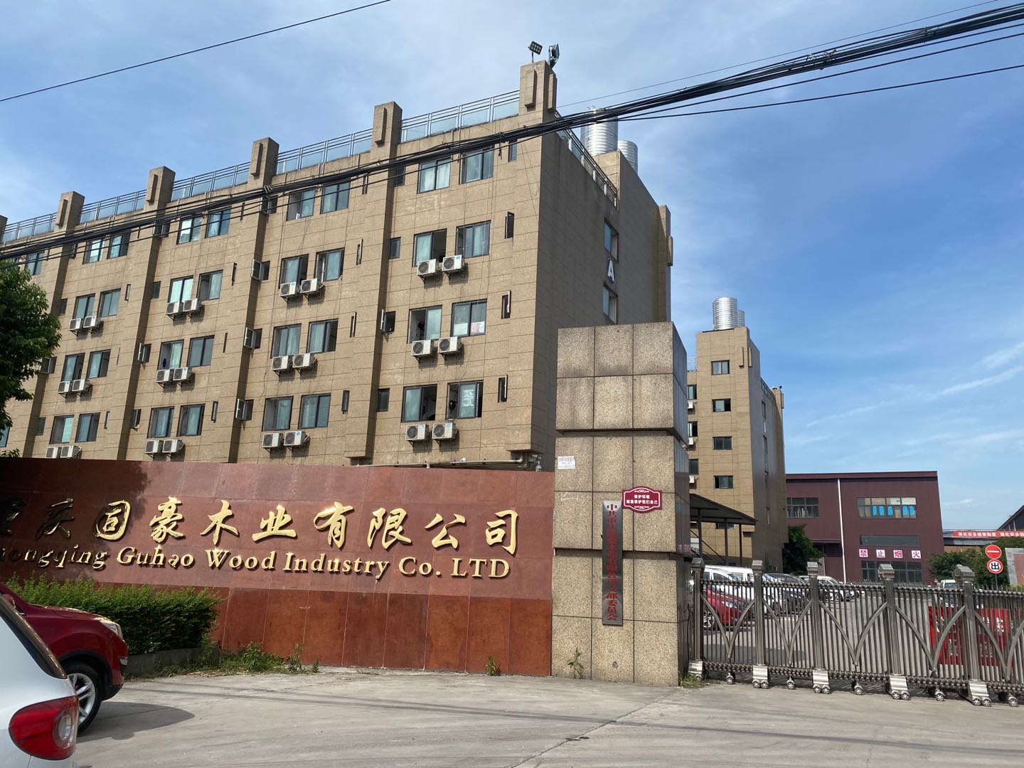 重慶固豪木業(yè)有限公司
