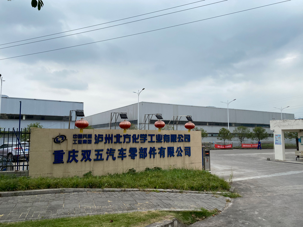 重慶雙五汽車零部件有限公司