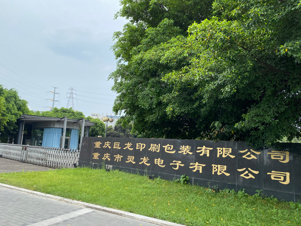 重慶巨龍印刷包裝有限公司