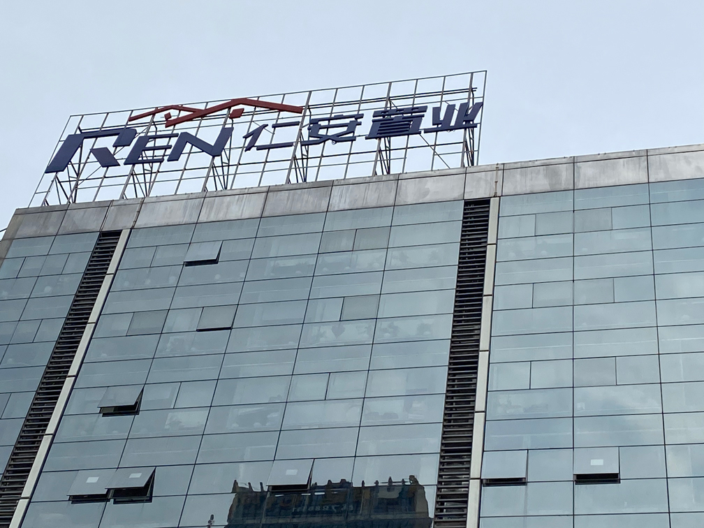 重慶仁安置業(yè)